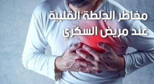 Magazine  مخاطر الجّلطة القلبيّة عند مريض السكّري