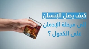 المجلة الطبية كيف يصل الإنسان إلى مرحلة الإدمان على الكحول ؟