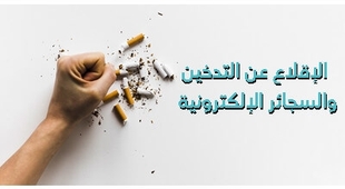 المجلة الطبية الإقلاع عن التّدخين والسّجائر الإلكترونيّة 