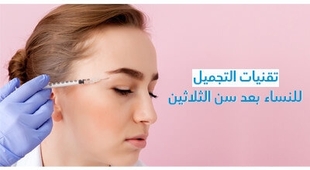 Magazine تقنيّات التّجميل للنّساء بعد سنّ الثّلاثين 