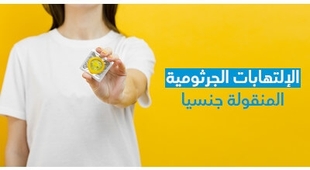 Magazine الإلتهابات الجرثوميّة المنقولة جنسيّا