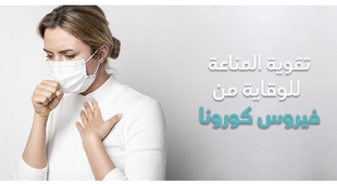 Magazine تقوية المناعة للوقاية من فيروس كورونا 