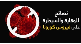 Makaleler نصائح للوقاية والسّيطرة على فيروس كورونا 