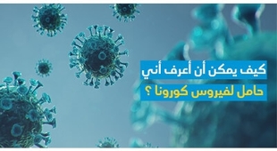 Magazine كيف يمكن أن أعرف أنّي حامل لفيروس كورونا ؟