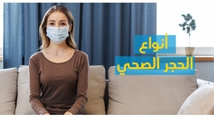 Magazine أنواع الحجر الصحّي 