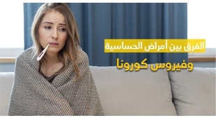 Magazine الفرق بين أمراض الحساسيّة وفيروس كورونا