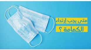 Magazine متى يجب إرتداء الكمامة ؟