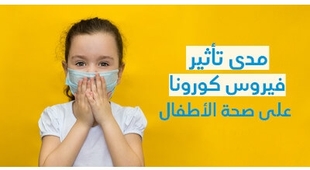 Makaleler مدى تأثير فيروس كورونا على صحّة الأطفال 