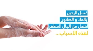 Makaleler غسل اليدين بالماء والصّابون أفضل من الجال المطهّر لهذه الأسباب...