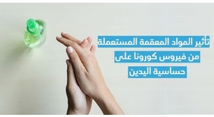 Magazine تأثير المواد المعقّمة المستعملة للوقاية من فيروس كورونا على حساسيّة اليدين