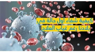 Magazine كيفيّة شفاء أوّل حالة في بلادنا رغم غياب العلاج 
