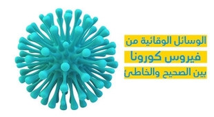 Magazine الوسائل الوقائيّة من فيروس كورونا بين الصّحيح والخاطئ