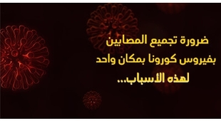 المجلة الطبية ضرورة تجميع المصابين بفيروس كورونا بمكان واحد لهذه الأسباب... 