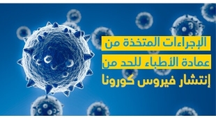 Makaleler الإجراءات المتّخذة من عمادة الأطبّاء للحدّ من إنتشار فيروس كورونا 
