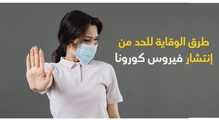 Magazine طرق الوقاية للحدّ من إنتشار فيروس كورونا 