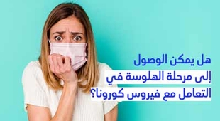 Magazine هل يمكن الوصول إلى مرحلة الهلوسة في التّعامل مع فيروس كورونا؟