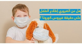 Magazine هل من الضّروريّ إطلاع الطّفل على حقيقة فيروس كورونا ؟