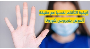 Magazine كيفيّة التّأقلم نفسيّا مع حقيقة المرض بفيروس كورونا 