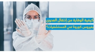 Magazine كيفيّة الوقاية من إنتقال العدوى بفيروس كورونا في المستشفيات