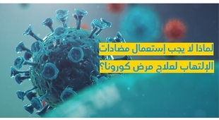 Magazine لماذا لا يجب إستعمال مضادّات الإلتهاب لعلاج مرض كورونا ؟