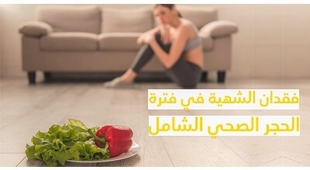 Magazine فقدان الشهيّة في فترة الحجر الصحّي الشّامل 