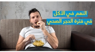 Magazine النّهم في الأكل  في فترة الحجر الصحّي 