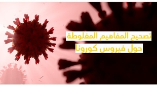 المجلة الطبية تصحيح المفاهيم المغلوطة حول فيرس كورونا 