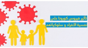 Magazine تأثير فيروس كورونا على نفسيّة الأفراد و سلوكيّاتهم 