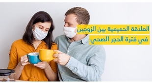 Magazine العلاقة الحميميّة بين الزّوجين في فترة الحجر الصحّي