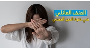 Magazine العنف العائلي في فترة الحجر الصحّي 