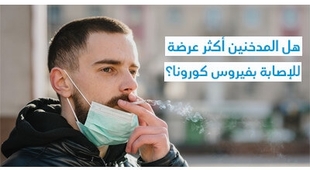 Magazine هل المدخّنين أكثر عرضة للإصابة بفيروس كورونا ؟