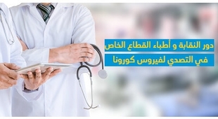Magazine دور النّقابة وأطبّاء القطاع الخاصّ في التّصدّي لفيروس كورونا 