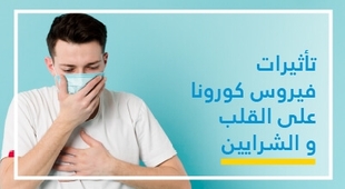 Magazine تأثيرات فيروس كورونا على القلب و الشّرايين 