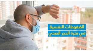 Makaleler الضّغوطات النّفسيّة في فترة الحجر الصحّي