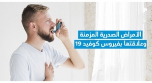 Makaleler الأمراض الصّدريّة المزمنة و علاقتها بفيروس كوفيد 19