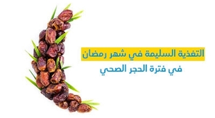 Magazine التّغذية السّليمة في شهر رمضان في فترة الحجر الصحّي