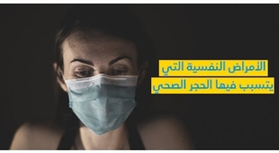 Magazine الأمراض النّفسيّة الّتي يتسبّب فيها الحجر الصحّي 