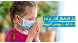 Magazine هل الأطفال أكثر عرضة للإصابة بفيروس كورونا 