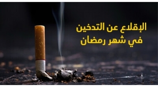 المجلة الطبية الإقلاع عن التّدخين في شهر رمضان 