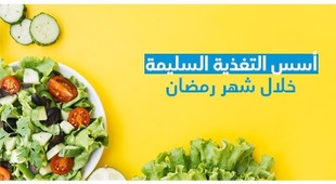 Magazine أسس التّغذية السّليمة خلال شهر رمضان 