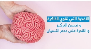 Magazine الأغذية الّتي تقوّي الذّاكرة و تحسّن التّركيز و القدرة على عدم النّسيان 