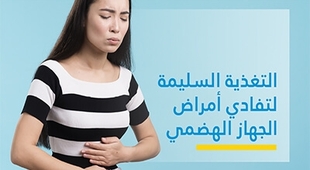 Magazine التّغذية السّليمة لتفادي أمراض الجهاز الهضمي 