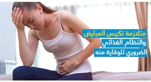 Magazine متلازمة تكيّس المبايض والنّظام الغذائي الضّروري للوقاية منه 