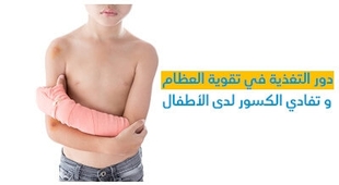 Magazine دور التّغذية في تقوية العظام و تفادي الكسور لدى الأطفال
