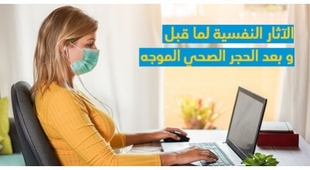 Magazine الآثار النّفسيّة لما قبل و بعد الحجر الصحّي الموجّه 