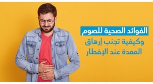 Makaleler الفوائد الصحيّة للصّوم وكيفيّة تجنّب إرهاق المعدة عند الإفطار