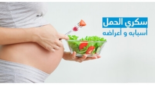Makaleler سكّري الحمل و أسبابه و أعراضه  