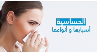 Magazine الحساسيّة أسبابها و أنواعها