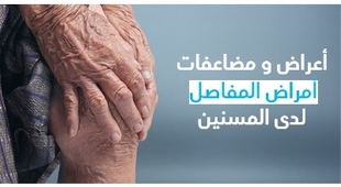 Magazine أعراض و مضاعفات أمراض المفاصل لدى المسنّين 