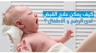Magazine كيف يمكن علاج القبض لدى الرّضّع و الأطفال ؟